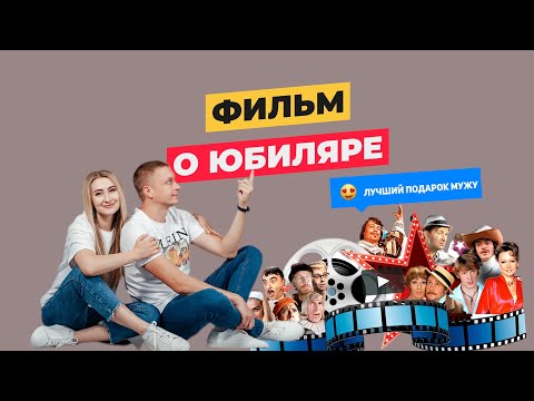 Видео: Оригинальное видео поздравление мужу на юбилей !