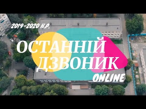 Видео: Привітання НВК №6 м. Хмельницького зі святом Останнього дзвоника - 2020!