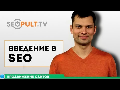 Видео: Введение в SEO / Основы продвижения сайта. Часть 1