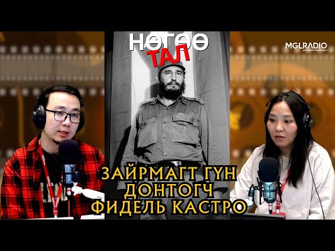 Видео: Нөгөө тал | 2025-11-05 | Зайрмагт гүн донтогч - Фидель Кастро