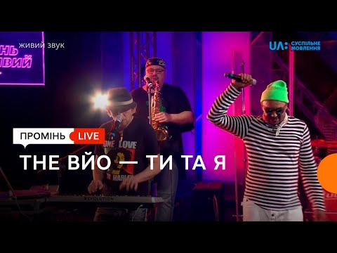 Видео: THE ВЙО. «Ти та я». Промінь живий.