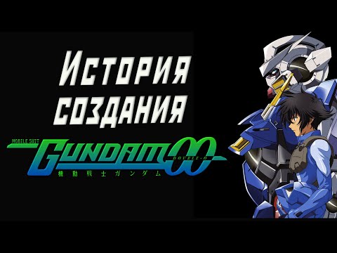 Видео: История создания аниме Mobile Suit Gundam 00