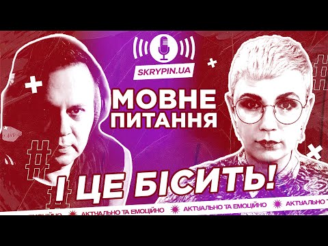Видео: і ЦЕ БІСИТЬ! | МОВНЕ ПИТАННЯ | S01E01