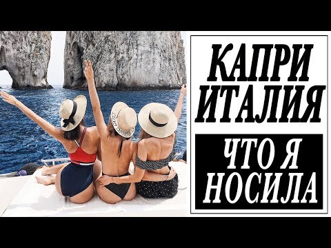 Видео: ИТАЛИЯ | ЧТО Я НОСИЛА НА КАПРИ | ДЕНЬ НА ЯХТЕ | РЕСТОРАН МИШЛЕН  | DARYA KAMALOVA