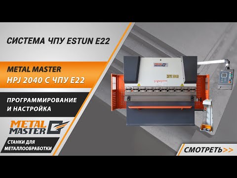 Видео: Система ЧПУ ESTUN E22. Обзор. Программирование и настройка.