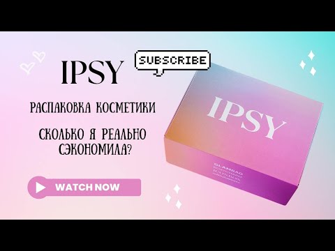 Видео: Раскрываю секрет IPSY: GlamBag и отдельные заказы VS цены брендов