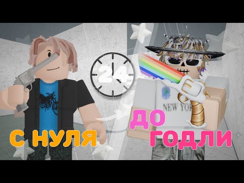 Видео: 🙉ТРЕЙДЫ С НУЛЯ ДО ГОДЛИ *за 24 часа* В ММ2//mm2