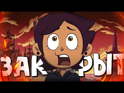 Видео: Дисней ЗАКРЫЛ Совиный Дом