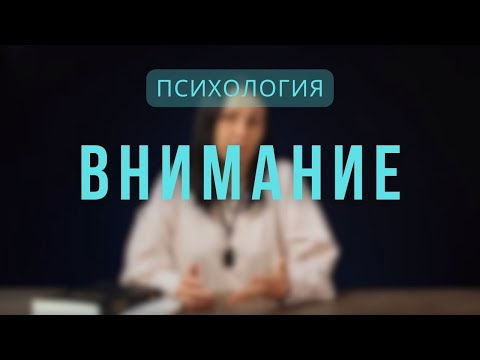 Видео: Психология | Внимание. Лекция 2