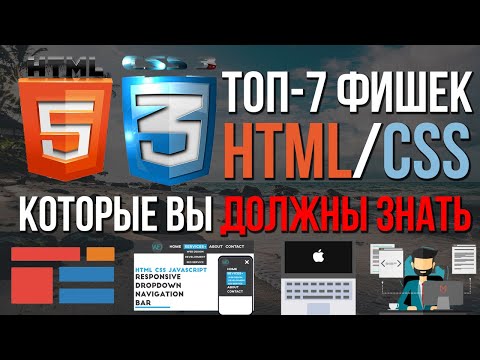 Видео: Топ-7 фишек HTML/CSS верстки сайта которые ты должен знать