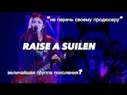 Видео: ИСТОРИЯ ГРУППЫ RAISE A SUILEN И ИХ СЕЙЮ