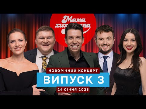 Видео: Новорічний концерт | Мамахихотала | Випуск #3