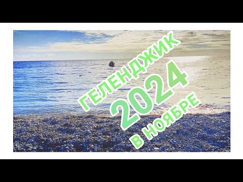 Видео: Геленджик в ноябре 2024