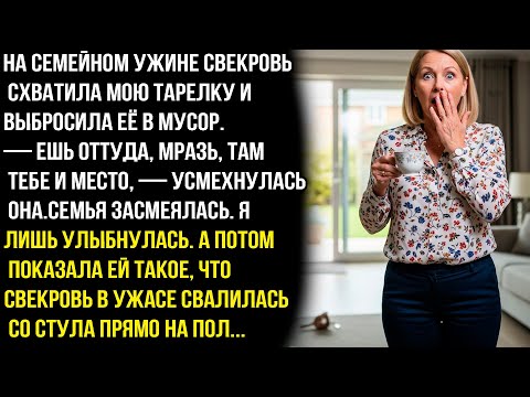Видео: — Ешь оттуда, мpaзь, там тебе и место. На семейном ужине свекровь выбросила мою тарелку в мусор.