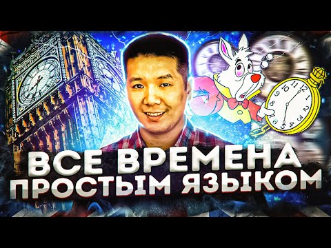 Видео: ВСЕ ВРЕМЕНА В АНГЛИЙСКОМ ЯЗЫКЕ (простым языком с примерами)