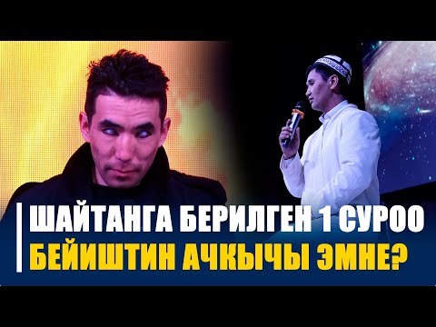 Видео: 10 суроого жооп берип, ИМАМ бир суроосу м-н ШАЙТАНДЫ токтотту  ||  Кечиримдүү бол!
