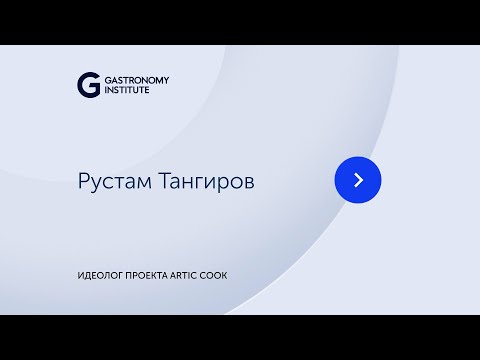 Видео: Рустам Тангиров Идеолог проекта Artic Cook