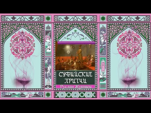 Видео: Человек с необъяснимой жизнью. Суфийские притчи. Руслан Жуковец.