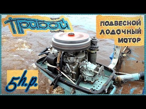 Видео: ТИХИЙ ЛОДОЧНЫЙ МОТОР // Прибой - 5