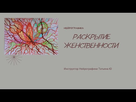 Видео: Нейрографика Мастер-класс с Татьяной Ю. Раскрытие Женственности