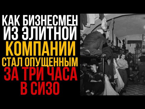 Видео: Как Бизнесмен Из Элитной Компании Стал Обиженным За Три Часа В СИЗО I Колония Жизни