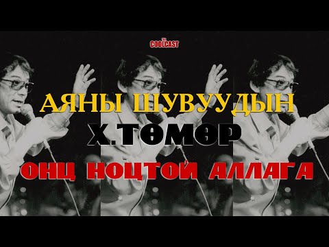 Видео: Дуучин Х.ТӨМӨР-ийн онц хэрцгий аллага