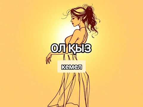 Видео: Kemel - "Ол Қыз" | Қазақша Хит Ән 2025 | Kazakh Songs 2025