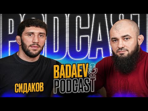 Видео: BADAEV PODCAST #6-Заурбек Сидаков-смерть отца, отставка Тедеева| Как прошла бы схватка с Сайтиевым?