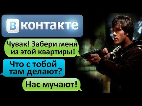 Видео: СТРАШНАЯ ПЕРЕПИСКА "ЧУВАК! ЗАБЕРИ МЕНЯ ИЗ ЭТОЙ КВАРТИРЫ!" в ВК - СТРАШИЛКИ НА НОЧЬ