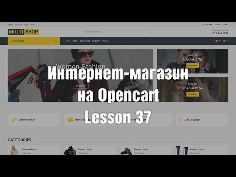 Видео: Создание интернет-магазина на OpenCart с нуля. Перенос сайта на хостинг