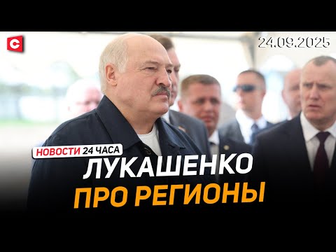 Видео: Лукашенко: Развиваться за счёт регионов! | Польша откроет границы с Беларусью | Новости 24.09