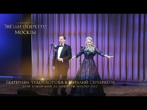 Видео: Дуэт Кумир мой из оперетты Мистер Икс - И. Кальман (Екатерина ЧУДОТВОРОВА)