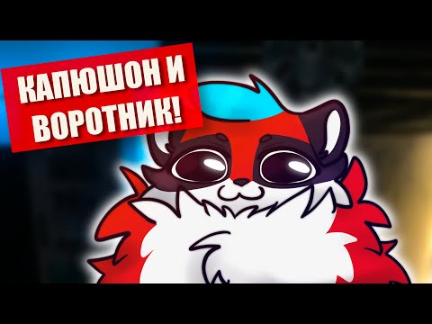 Видео: 😻 Как сделать ВОРОТНИК и КАПЮШОН ✅ КРАФТ КЕМОНО ФУРСЬЮТА