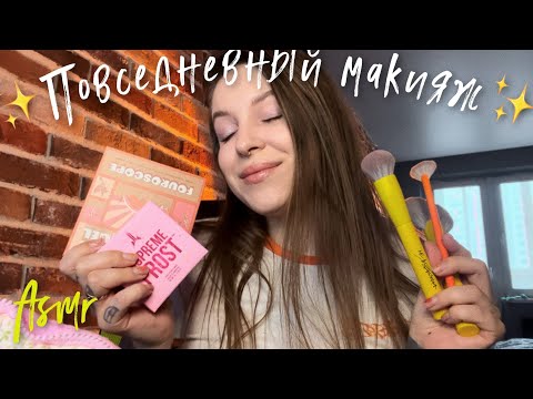 Видео: Мой повседневный макияж асмр ♡ Как я крашусь ASMR Makeup ♡