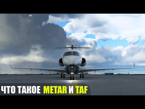 Видео: Что такое METAR и TAF? Как читать Погоду?