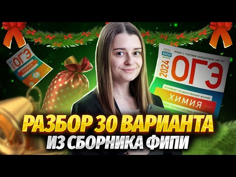 Видео: Решаем 30 вариант из сборника ФИПИ
