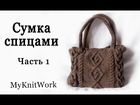 Видео: Вяжем сумку. Вязание спицами. Часть 1. Knit bag. Knitting.