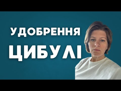 Видео: Удобрення цибулі: макро-, мікро- та мезоелементи, вплив, терміни, норми внесення, надлишок, нестача