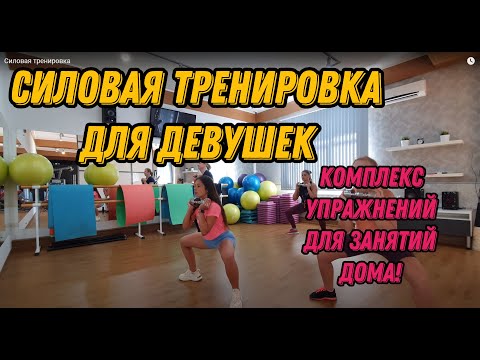 Видео: Силовая тренировка для девушек - комплекс упражнений для занятий дома! #силоваятренировка #фитнес