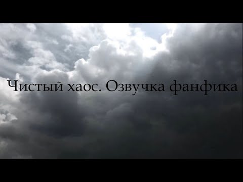 Видео: Чистый Хаос. Озвучка фанфика