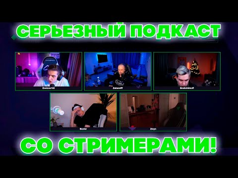 Видео: СЕРЬЕЗНЫЙ ПОДКАСТ! ЭВЕЛОН БУСТЕР ЗЛОЙ БРАТИШКИН И ЗУБАРЕВ НОВЫЙ ПОДКАСТ!