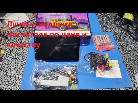 Видео: Лучшая андроид магнитола по цене и качеству