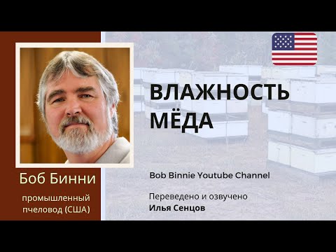 Видео: Влажность мёда: проблема и ее решение (Боб Бинни, США)