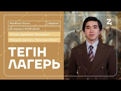 Видео: БАТЫЛ АҒАЙ | ҚАЗАҚ ӘДЕБИЕТІ | БАТЫР БАЯН | БАҚЫТСЫЗ ЖАМАЛ