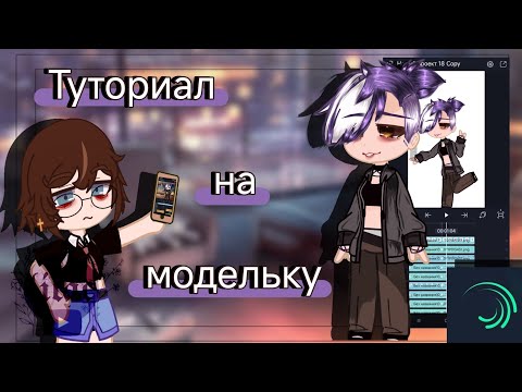 Видео: Туториал на модельку в гача клуб✨/tutorial for a model in gacha club✨ #gacha #tutorial #рек #roblox