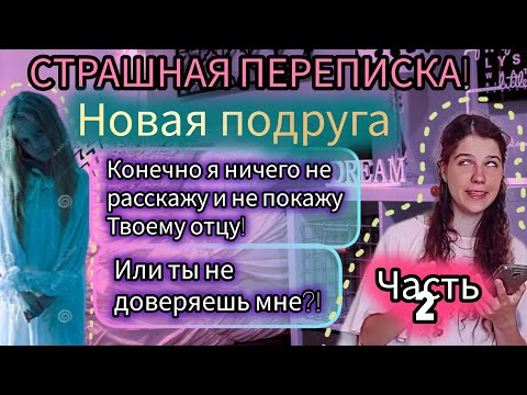 Видео: СТРАШНАЯ ПЕРЕПИСКА! | Новая подруга! | Часть 2.
