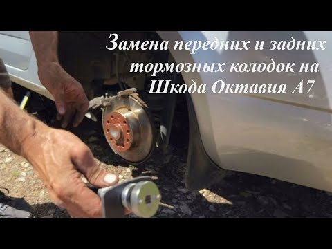Видео: Замена передних и задних тормозных колодок на Шкода Октавия А7