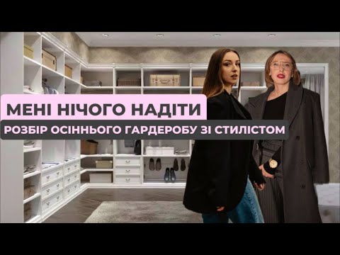Видео: Секрети осіннього гардеробу + даруємо розбір ТВОГО гардеробу онлайн ❤️‍🔥