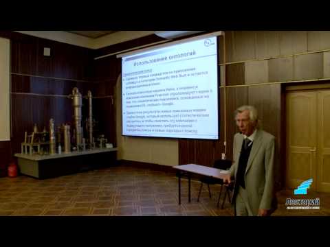 Видео: Владимир Хорошевский "Компьютерная лингвистика и семантическая паутина Интернета"