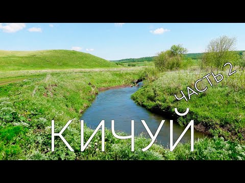 Видео: Кичуй. Путешествие по реке. Часть 2